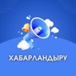 🔴ХАБАРЛАНДЫРУ🔴