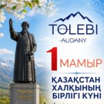 БІРЛІГІМІЗ БЕКЕМ – БОЛАШАҒЫМЫЗ ЖАРҚЫН