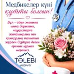 Құрметті медицина саласының қызметкерлері! Медбикелер күні құтты болсын!