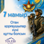 Құрметті төлебиліктер! Қадірлі Отан қорғаушылар!