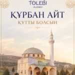ҚҰРБАН АЙТ ҚҰТТЫ БОЛСЫН!