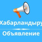 Құрметті желі қолданушылары!