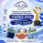 Бизнестің әлеуметтік жауапкершілігі жөніндегі «ПАРЫЗ-2026» Конкурсына өтінім қабылдау жүргізілуде.
