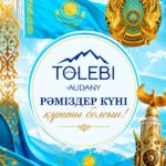 Құрметті Төлеби ауданының тұрғындары!
