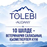 Құрметті ветеринария саласының қызметкерлері!