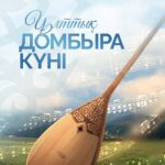 Домбыра күні құтты болсын!