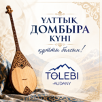 Домбыра — қасиетті мұра