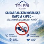 СЫБАЙЛАС ЖЕМҚОРЛЫҚҚА ҚАРСЫ КҮРЕС — ӘДІЛЕТТІ ҚОҒАМНЫҢ НЕГІЗІ